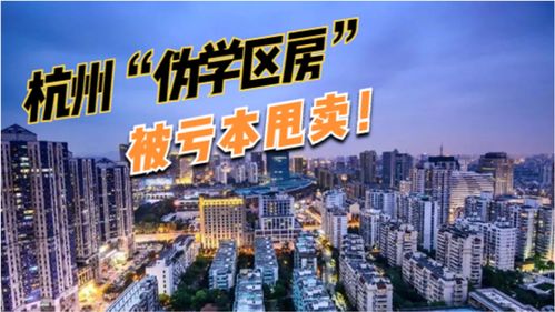 房价杭州市(杭州市区房价均价2020)