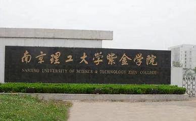 紫金学院转设(紫金学学院2021年学费)