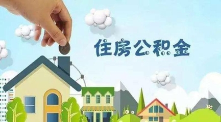 北京市住房公积金官网上服务平台(北京住房公积金官方网网站网址)