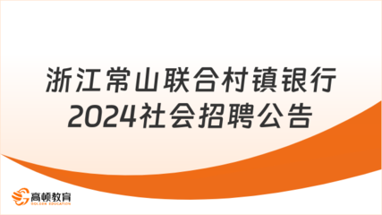 常山信息网企业招聘(常山信息网招聘求职)