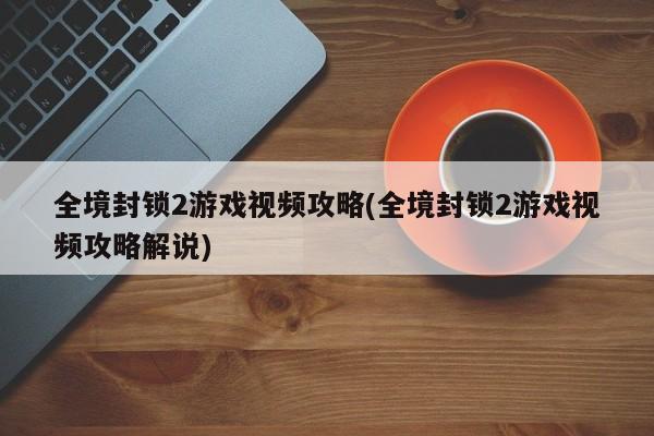 全境封锁2游戏视频攻略(全境封锁2游戏视频攻略解说)