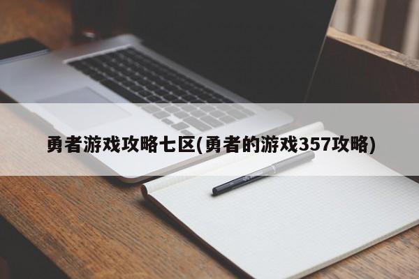 勇者游戏攻略七区(勇者的游戏357攻略)