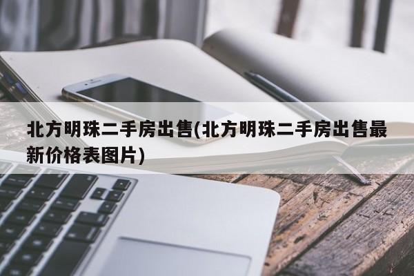 北方明珠二手房出售(北方明珠二手房出售最新价格表图片)